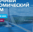 Фото: Росконгресс | ВЭФ отбил охоту в четырёх муниципалитетах Приморья - PrimPress.Ru