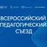 Владимир Путин приветствовал участников Всероссийского педагогического съезда - Министерство образования