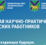 Августовская конференция педагогов стартовала в Приморье - Министерство образования