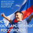 Поздравление Министра просвещения РФ Сергея Кравцова с Днем Государственного флага Российской Федерации - Министерство образования