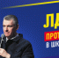 ЛДПР: все школьники России должны учиться в равных условиях! - ЛДПР