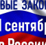 Изменения законов в России с 1 сентября 2025 года. - Маглипогода