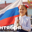 Поздравление Министра просвещения Российской Федерации Сергея Кравцова с Днем знаний - Министерство образования