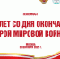 Телемост «80 лет со дня окончания Второй мировой войны» - Министерство образования