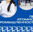 В 2025 году атомщики России отмечают 80 лет с момента создания атомной промышленности - КГБУЗ ВКРД №3