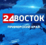 Телеканал «Восток 24» нон-стопом покажет самые интересные события  Восточного экономического форума - ГТРК Владивосток