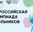 Стартовал первый этап всероссийской олимпиады школьников 2025/26 учебного года - Министерство образования