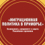 Миграционная политика в Приморье: Безопасность, суверенитет и защита Российского труженика - Справедливая Россия