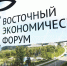 Фото: Сергей Коньков | Президент России на ВЭФ-2025 дал старт работе международного финансово-расчётного центра ПСБ во Владивостоке - PrimPress.Ru
