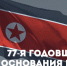77-я годовщина со дня основания КНДР - Справедливая Россия