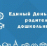 «Единая Россия» проведёт тематический приём ко Дню воспитателя во Владивостоке - Единая Россия