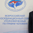 Уполномоченный принял участие в заседании Всероссийского координационного совета российских уполномоченных - Уполномоченный по правам человека