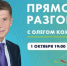Губернатор Приморья выходит на  "Прямой разговор" - ГТРК Владивосток