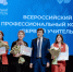 Сергей Кравцов объявил имена лауреатов Всероссийского конкурса «Первый учитель» - ВДЦ Океан