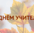 Поздравление министра образование Приморского края Эльвиры Шамоновой с Днем учителя - Министерство образования