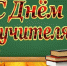 Уважаемые педагоги, работники системы образования, ветераны педагогического труда! - Дума города Владивостока