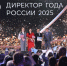 Директором года России стал руководитель иркутской школы Максим Астраханцев - ВДЦ Океан