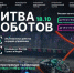 Роботы снова на арене! - Министерство образования