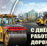 Уважаемые работники и ветераны дорожного хозяйства! - Дума города Владивостока