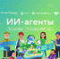 Фото: урокцифры.рф | Миллионы школьников из разных стран прошли «Урок цифры» об ИИ-агентах - PrimPress.Ru