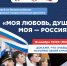 Прими участие во Всероссийском гражданско- патриотическом диктанте «Моя любовь, душа моя – Россия!» - Приморский филиал РАНХиГС