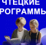 «Чтецкие программы» - Министерство образования