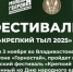 Военно-патриотический фестиваль «Крепкий тыл» проведут ко Дню народного единства в Приморье - Администрация Приморского края