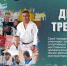 Поздравление министра спорта Приморского края Жана Кузнецова с днем тренера - Министерство физкультуры и спорта