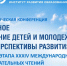 В Приморье стартовала конференция о духовно-нравственном воспитании детей и молодёжи - Министерство образования