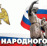 Директор Росгвардии Герой России генерал армии Виктор Золотов поздравил личный состав Росгвардии и ветеранов войск правопорядка с Днём народного единства - Росгвардия