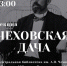 Лекция «Чеховская дача» - Администрация г. Владивостока