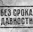 Победителей и призеров конкурса «Без срока давности» и фестиваля «Лента памяти» наградят в Музее Победы в Москве - Всероссийский детский центр Океан