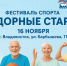 Жизнь в движении: во Владивостоке пройдет фестиваль спорта для старшего поколения - Единая Россия
