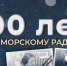 "100 лет Приморскому радио": как началась история вещания на Дальнем Востоке России - ГТРК Владивосток