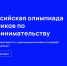 Фото: скриншот | Сбер приглашает старшеклассников принять участие во Всероссийской олимпиаде школьников по предпринимательству - PrimPress.Ru