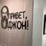 Фото: Ксения Снежинская, PRIMPRESS | Выставка «Привет, Джон!» приоткрыла завесу внутреннего мира известного художника во Владивостоке - PrimPress.Ru