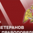 Врио начальника краевого Управления Росгвардии поздравил ветеранов службы с Днем ветеранов войск правопорядка - Росгвардия