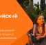 Сотрудники медиацентра ВДЦ «Океан» станут экспертами конкурса для пресс-секретарей, посвящённого Году детского отдыха в системе образования - Всероссийский детский центр Океан