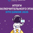 photo_5276032951802073587_y - Институт развития образования