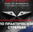 Стрелки Приморья проведут краевые соревнования в честь Дня Героев Отечества - Министерство физкультуры и спорта