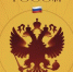 30 ноября - День Герба Российской Федерации - ДВГИИ