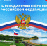 Сегодня в нашей стране отмечается День герба России - ВДЦ Океан