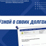 «Банк данных исполнительных производств» всегда под рукой - УФССП