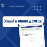 «Банк данных исполнительных производств» всегда под рукой
