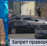 Новости коротко: Запрет "праворульных" машин. Незаконный алкоголь. Парковку ликвидируют - ГТРК Владивосток