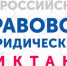 Сотрудники Арбитражного суда Приморского края приняли участие во IX Всероссийском правовом (юридическом) диктанте - Арбитражный суд