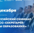 Минпросвещения России проводит Всероссийский семинар для пресс-секретарей региональных органов управления образованием - Всероссийский детский центр Океан