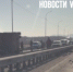 «Перекрывайте низководный мост, разбирайте леера»: ДТП на Де-Фризе блокировало трассу в сторону Нового - NewsVl.Ru