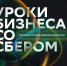 Фото: Сбер | Сбербанк провел серию «Уроков бизнеса» для студентов вузов Приморского края - PrimPress.Ru