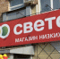 Фото: 2ГИС | Магазин «Светофор» закрыли по решению суда в Приморье - PrimPress.Ru